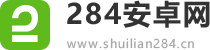284安卓网